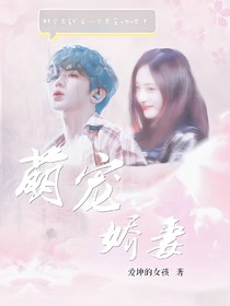 萌寵嬌妻:平行之戀.