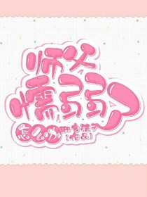 师父懦弱了怎么办