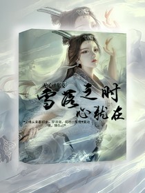 雪落之时心犹在-d811