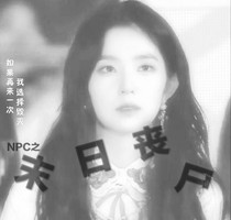 NPC之末日丧尸-d476