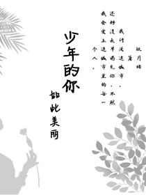 .少年的你如此美丽.