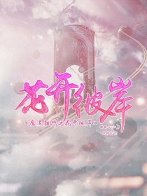 魔道：花开彼岸