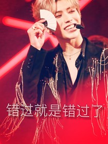 蔡徐坤：错过就是错过了