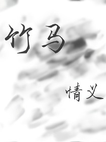 竹马情义