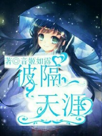 星学院之彼隔天涯