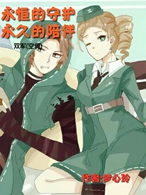 永恒的守护，永久的陪伴