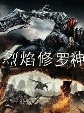 烈焰修罗系统
