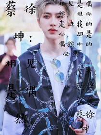 蔡徐坤:相見是偶然