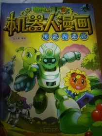 植物大战僵尸机器人漫画