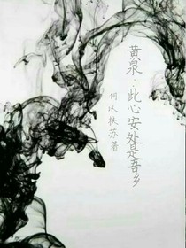 黄泉：此心安处是吾乡