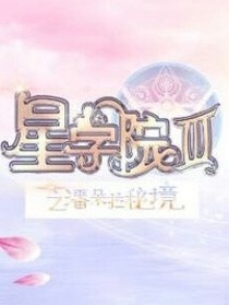 星学院（闺蜜篇）