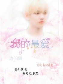 邊伯賢：我的最?lèi)?ài)