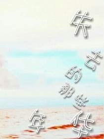 失去的那些年华
