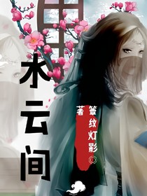 水云间.