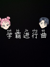 学霸进行曲