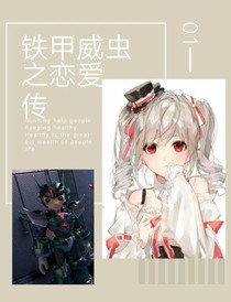 铁甲威虫之恋爱传