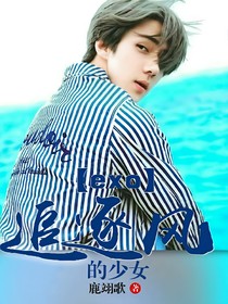 EXO——追逐風的少女