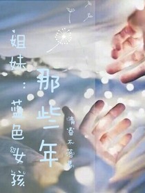 姐妹:藍(lán)色女孩