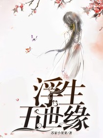 浮生五世緣