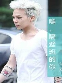 嘿，隔壁班的你，