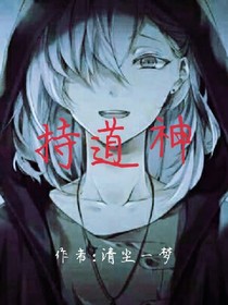 持道神