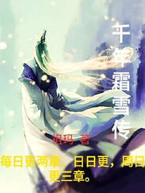 千年霜雪传（封冰原雪）