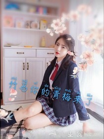 竹馬你的青梅來了