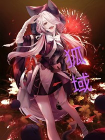 狐域