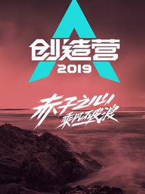 创造营2019；木槿惜颜
