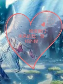 絕世唐門(mén)之未來(lái)的我，曾經(jīng)的你。