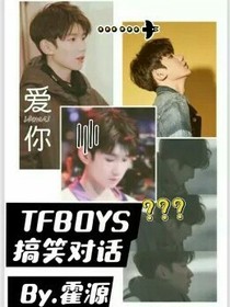 TFBOYS-搞笑对话