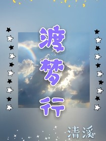 渡夢(mèng)行