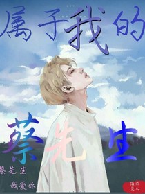 属于我的蔡先生