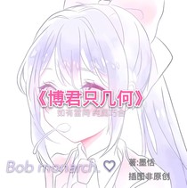 博君只几何