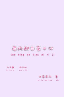 老丙的戀愛日記