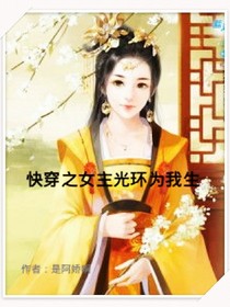 快穿之女主光環(huán)為我生