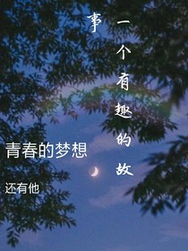 一个有趣的故事