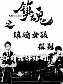鎮(zhèn)魂之鎮(zhèn)魂女孩報(bào)到-d484