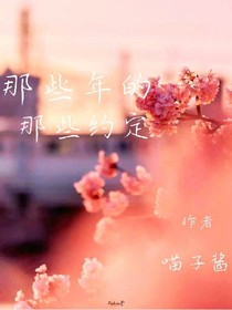 那年的那些約定