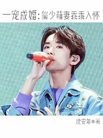 一宠成婚：玺少萌妻乖乖入怀——d250