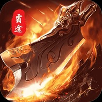 王者霸途