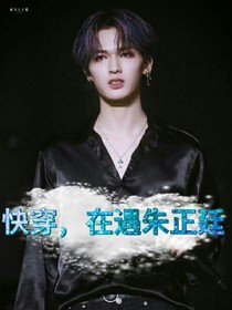 快穿，在遇朱正廷