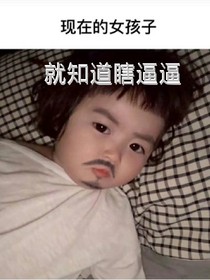 宿舍里的日常瞎逼逼。