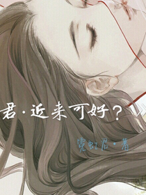 君，近來可好