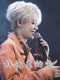 林先生的魚