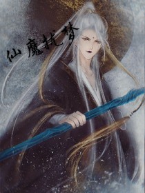 仙魔扰梦