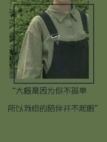 总会有一天会长大