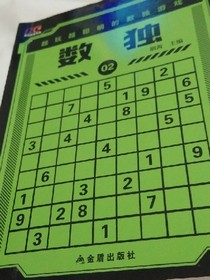 数独和答案