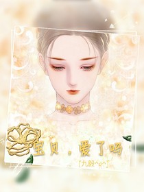 宝贝，爱了吗？-d667