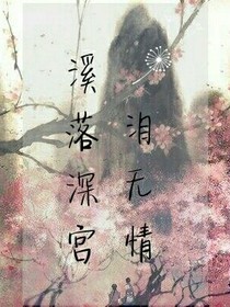 溪落深宫，泪无情